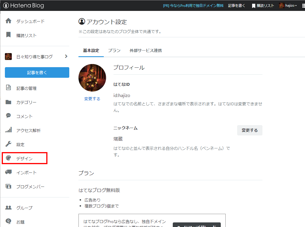 【超簡単】はてなブログでCSSを設定する方法