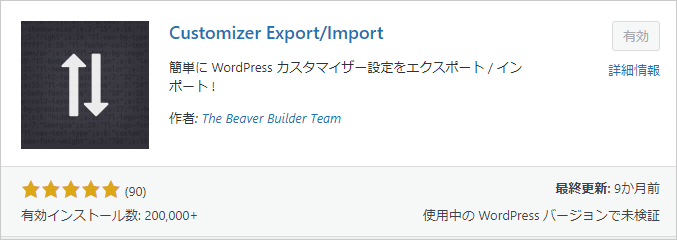 1-9-プラグイン-Customizer-ExportImport