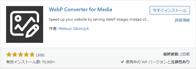 1-6-プラグイン-WebP-Converter-for-Media