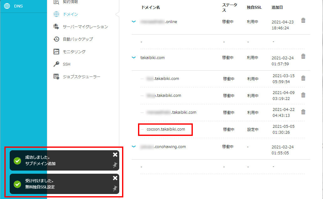 4-ドメイン追加cocoon完了