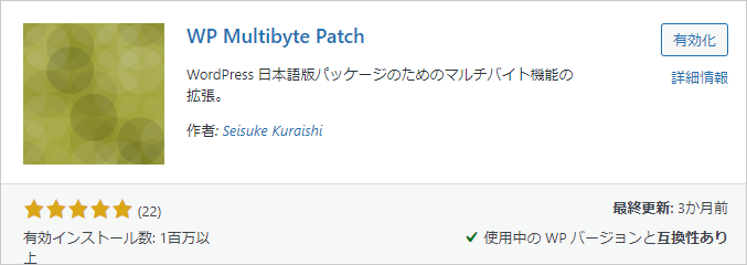 1-4-プラグイン-WP-Multibyte-Patch