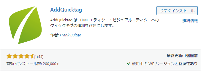 1-11-プラグイン-AddQuicktag