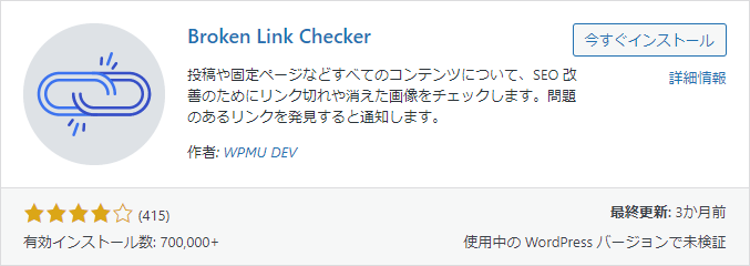 1-1-プラグイン-Broken-Link-Checker