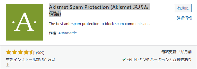 1-2-プラグイン-Akismet-Spam-Protection