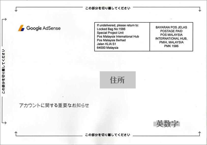 Googleアドセンスから郵便-表