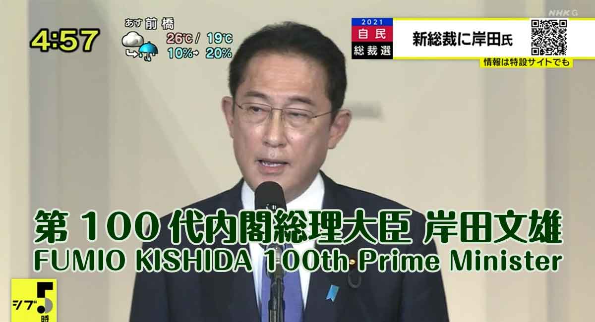 【政治もたまには面白い】岸田文雄（きしだ ふみお）・第100代内閣総理大臣 / Fumio Kishida 100th Prime Minister