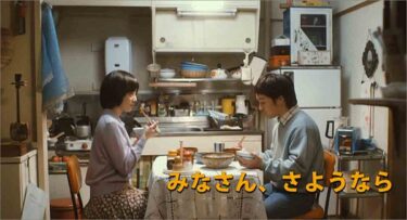 【映画】みなさん、さようなら【1度は見たい映画★★★★☆】