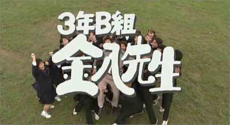 ドラマ 3年b組金八先生 何度も見たいドラマ 今日もたかいびき