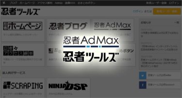 Google AdSenseに落ちたら忍者AdMax【忍者AdMaxは審査不要】