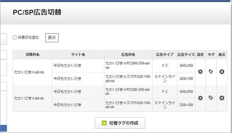 3-4-PC／SP広告切替で切替タグの作成4