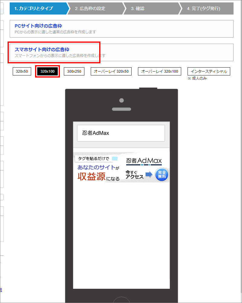 2-1-スマホサイト向けの広告枠-選択