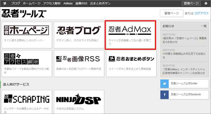 忍者ツールズTOPから忍者AdMaxへ飛ぶ