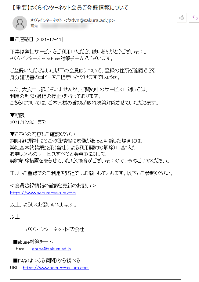 さくらインターネットを語った詐欺メール20211212