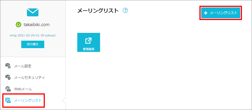 8-1-メーリングリストを作る