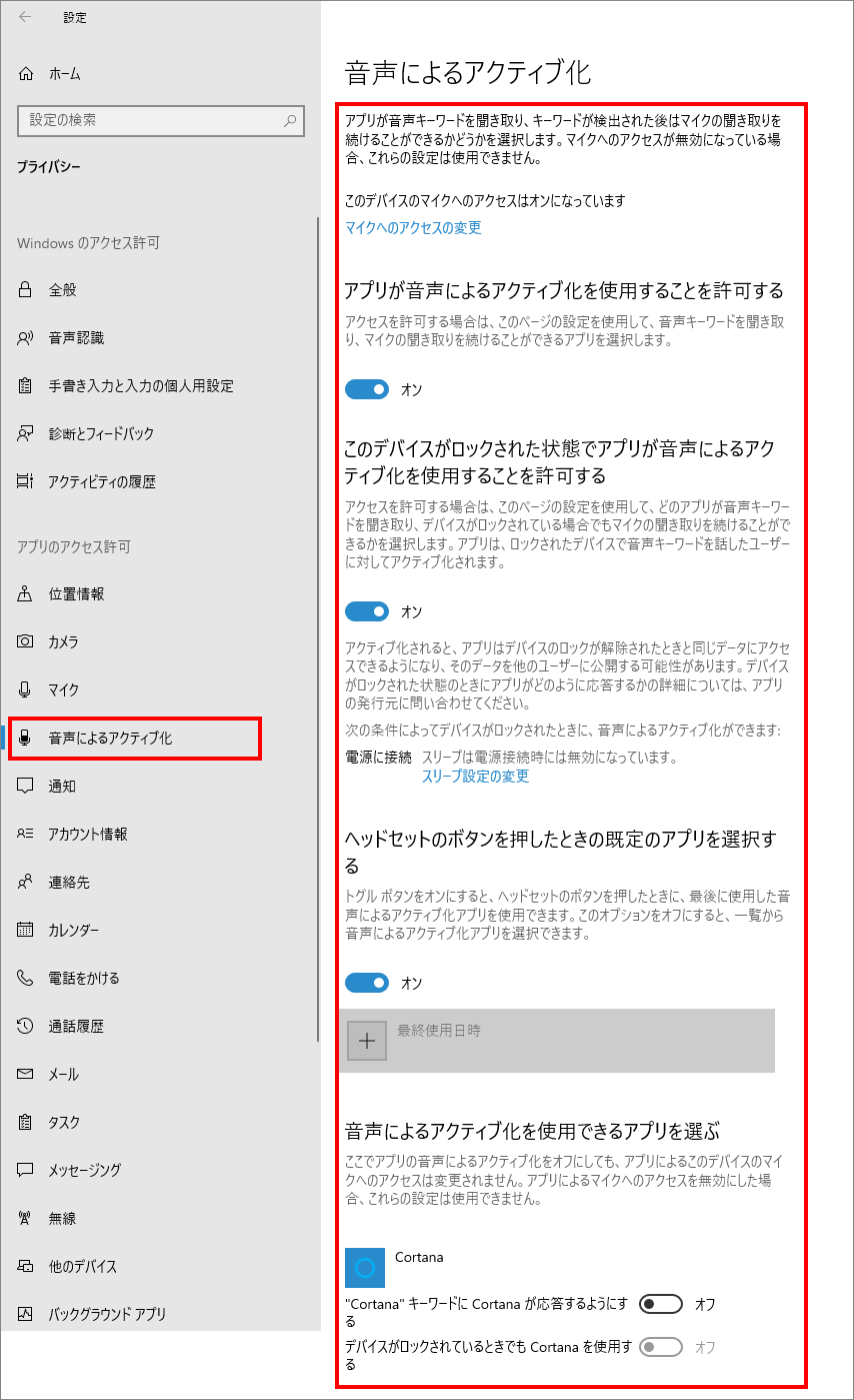 12-9-「プライバシー」の中の「音声によるアクティブ化（Windowsのアクセス許可）」