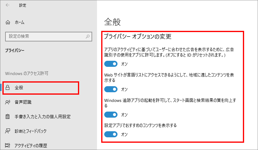 12-1-「プライバシー」の中の「全般（Windowsのアクセス許可）」