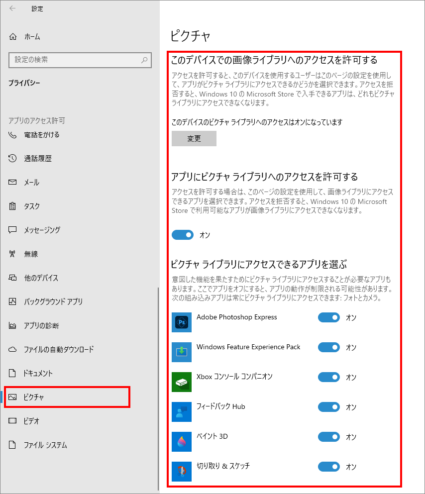 12-25-「プライバシー」の中の「ピクチャ（Windowsのアクセス許可）」