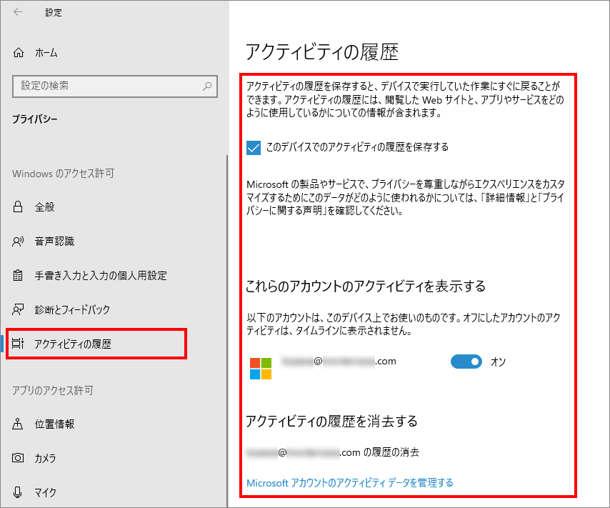 12-5-「プライバシー」の中の「アクティビティの履歴（Windowsのアクセス許可）」