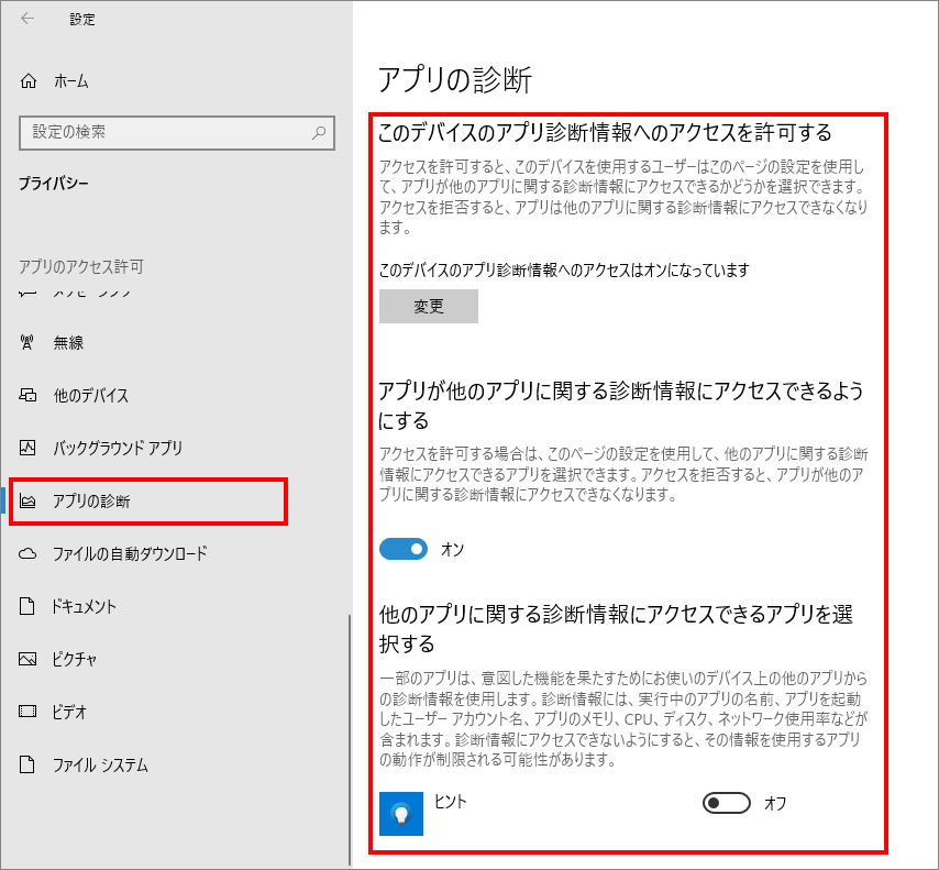 12-22-「プライバシー」の中の「アプリの診断（Windowsのアクセス許可）」