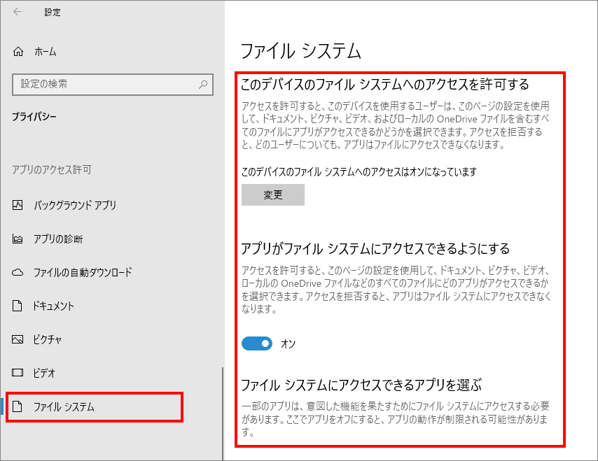 12-27-「プライバシー」の中の「ファイルシステム（Windowsのアクセス許可）」