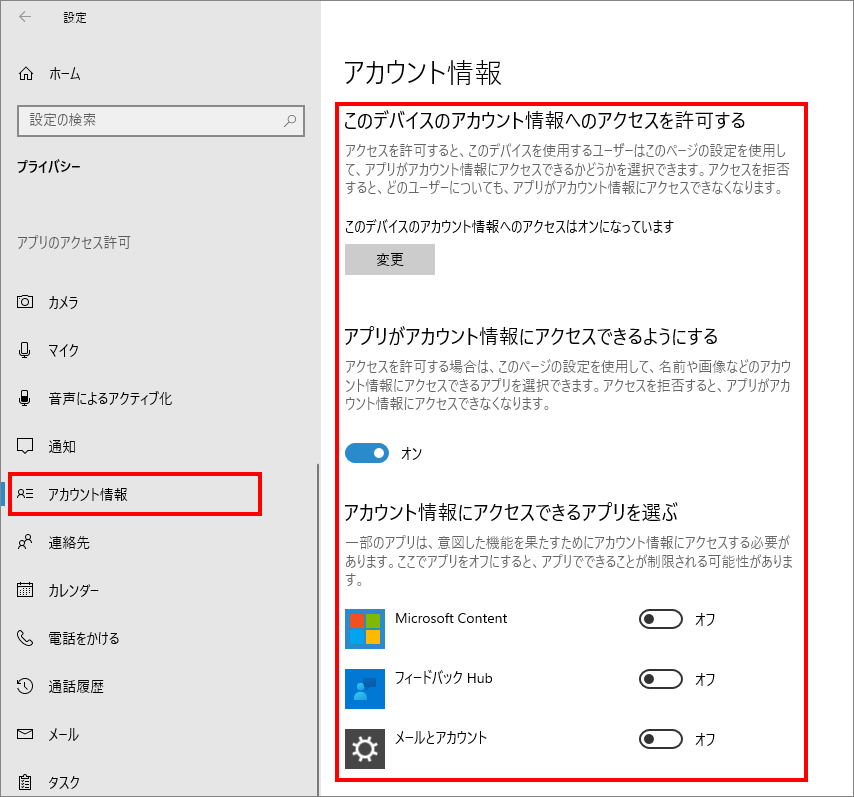 12-11-「プライバシー」の中の「アカウント情報（Windowsのアクセス許可）」