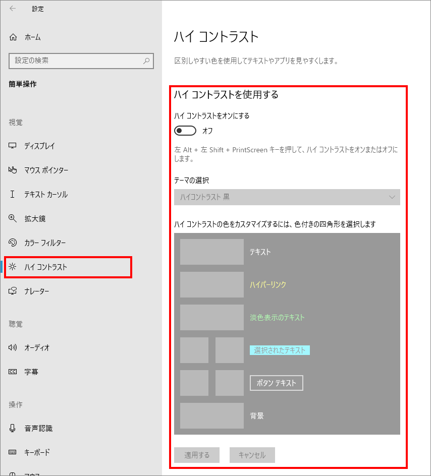 10-6-「簡単操作」の中の「ハイコントラスト（視覚）」