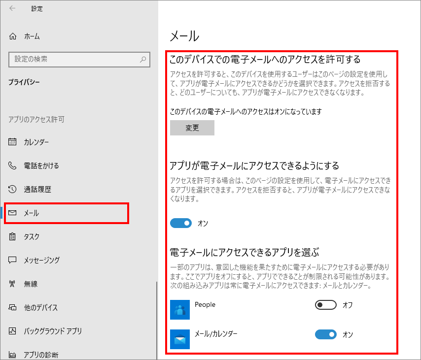 12-16-「プライバシー」の中の「メール（Windowsのアクセス許可）」