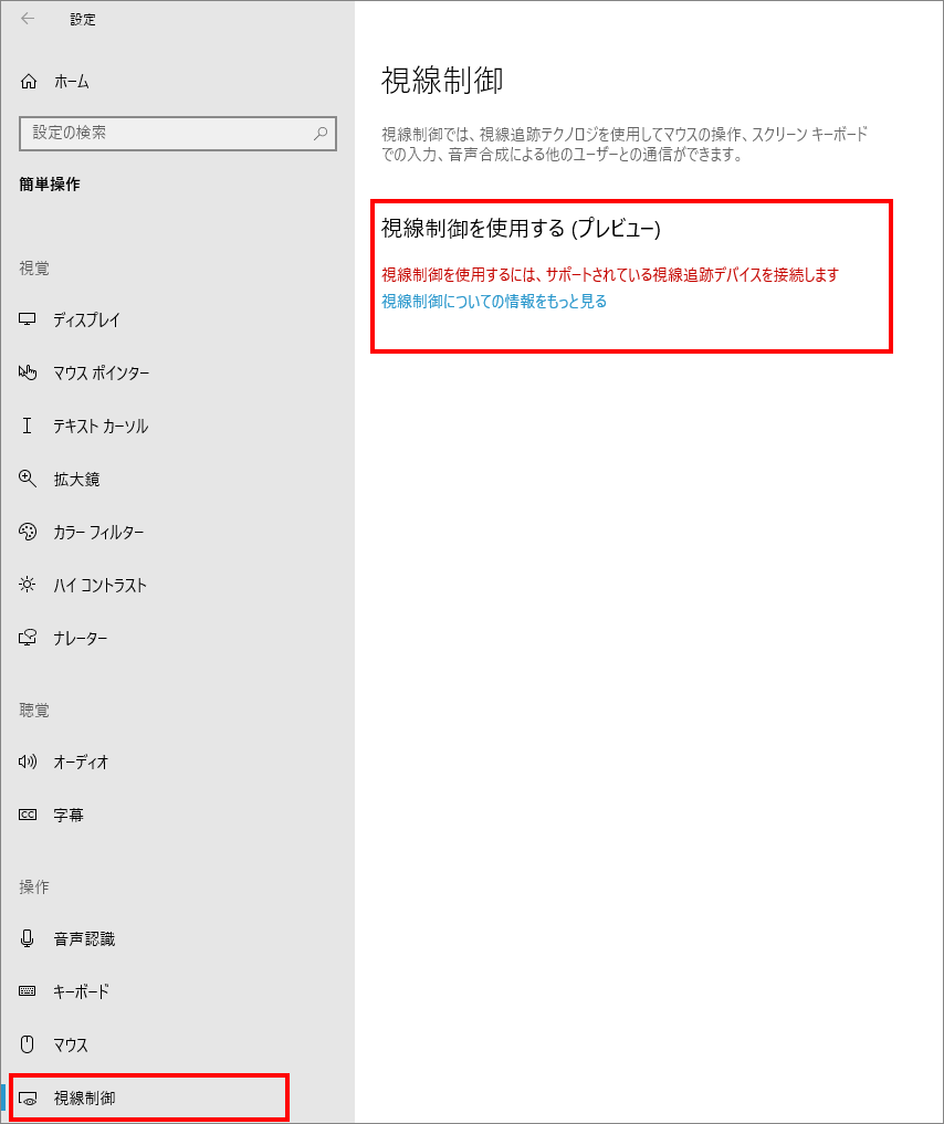 10-13-「簡単操作」の中の「視線制御（視覚）」