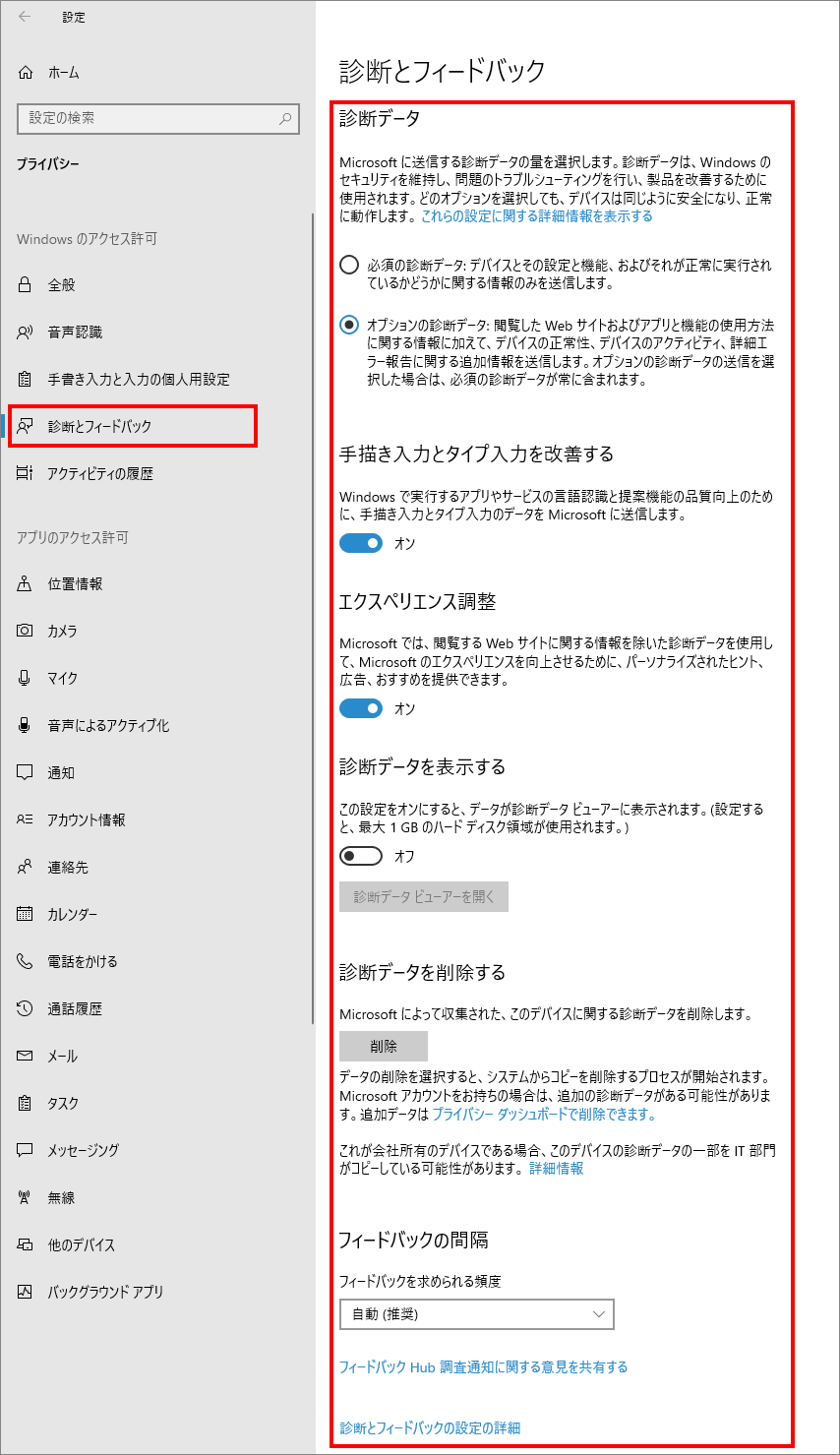 12-4-「プライバシー」の中の「診断とフィールド（Windowsのアクセス許可）」