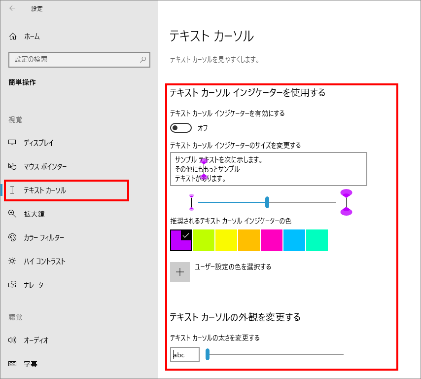 10-3-「簡単操作」の中の「テキストカーソル（視覚）」