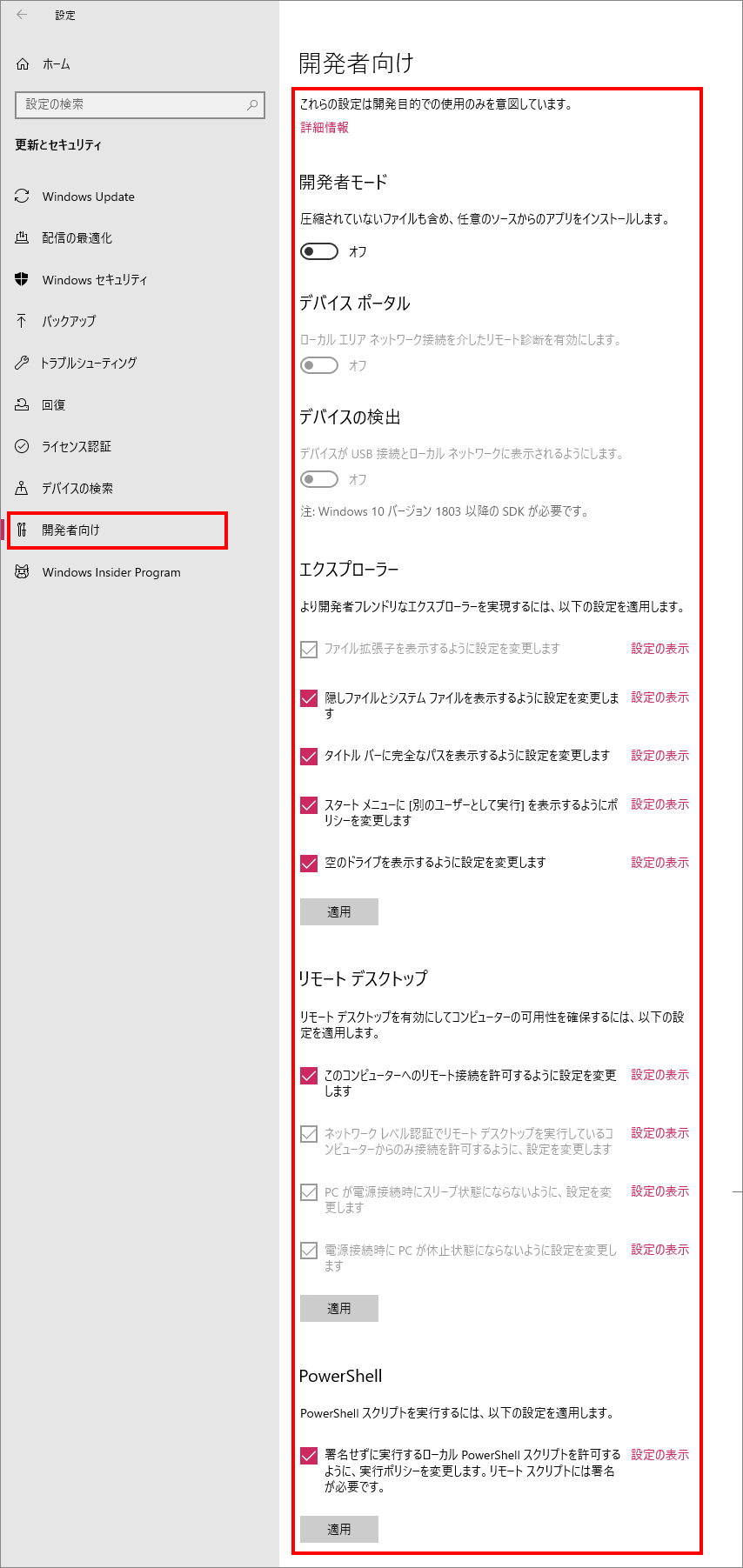 13-9-「更新とセキュリティ」の中の「開発者向け」