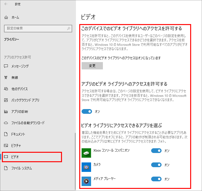 12-26-「プライバシー」の中の「ビデオ（Windowsのアクセス許可）」