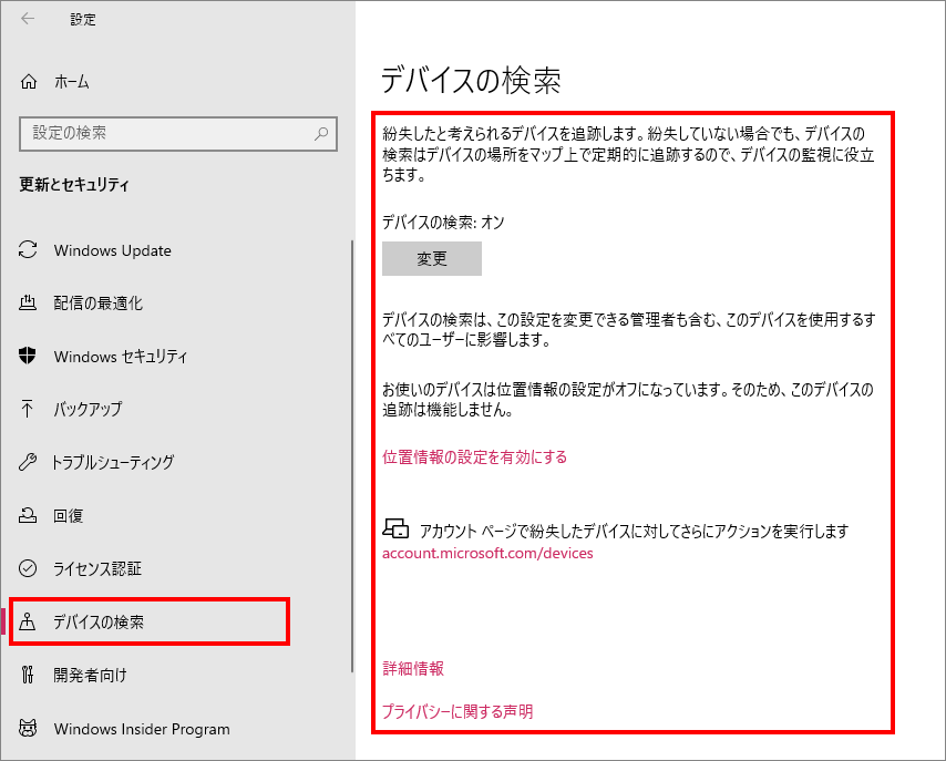 13-8-「更新とセキュリティ」の中の「デバイスの検索」