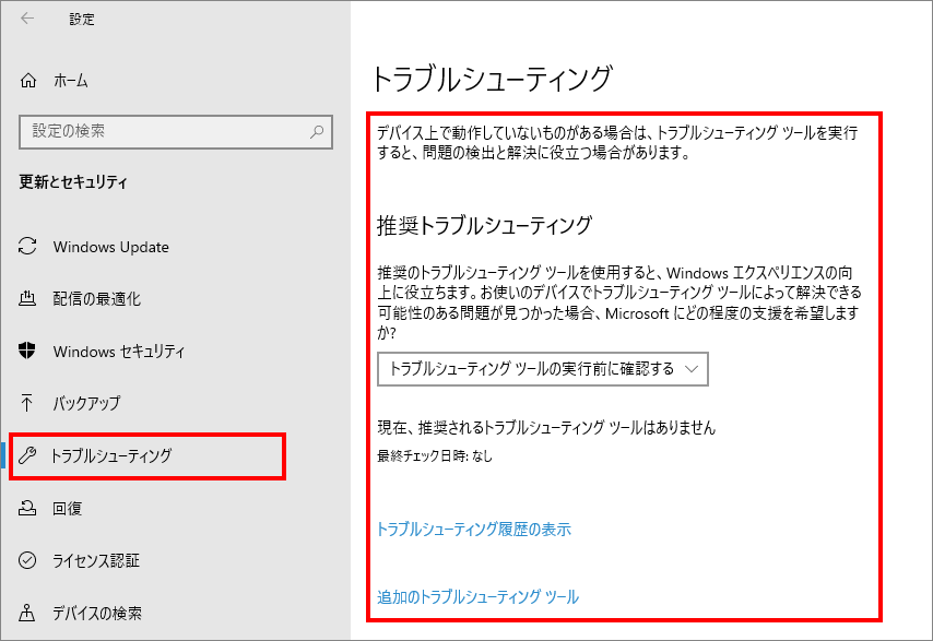 13-5-「更新とセキュリティ」の中の「トラブルシューティング」