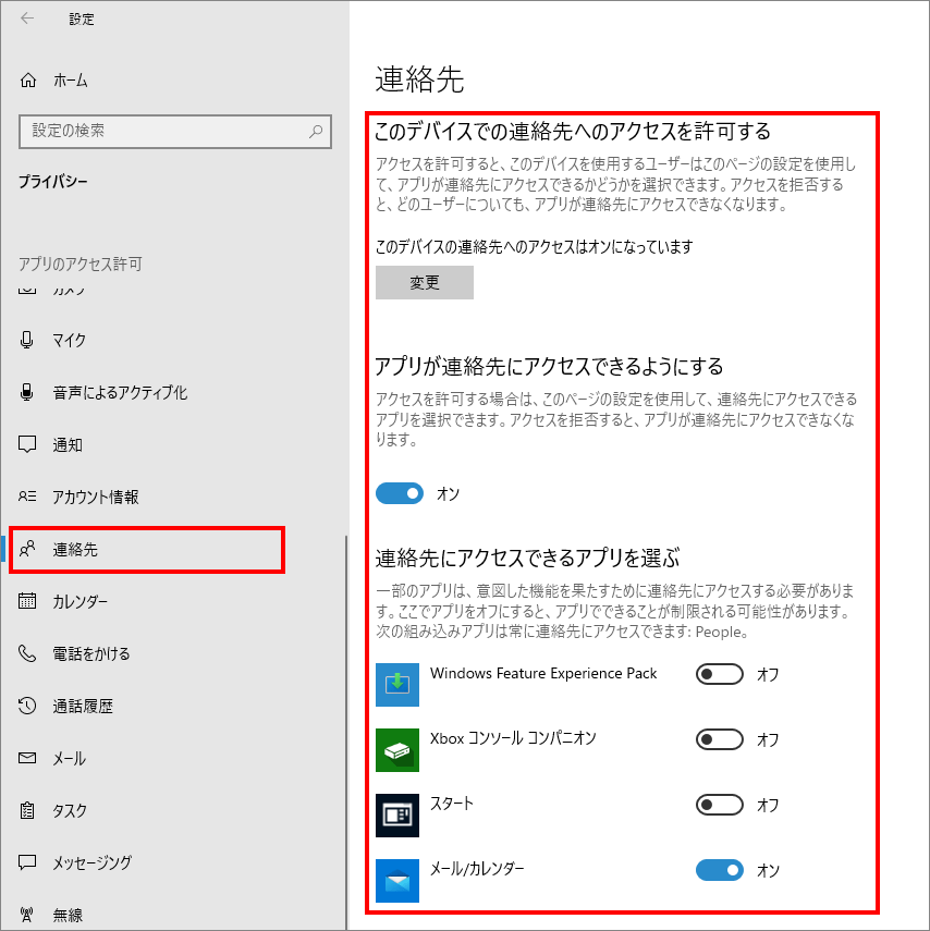 12-12-「プライバシー」の中の「連絡先（Windowsのアクセス許可）」