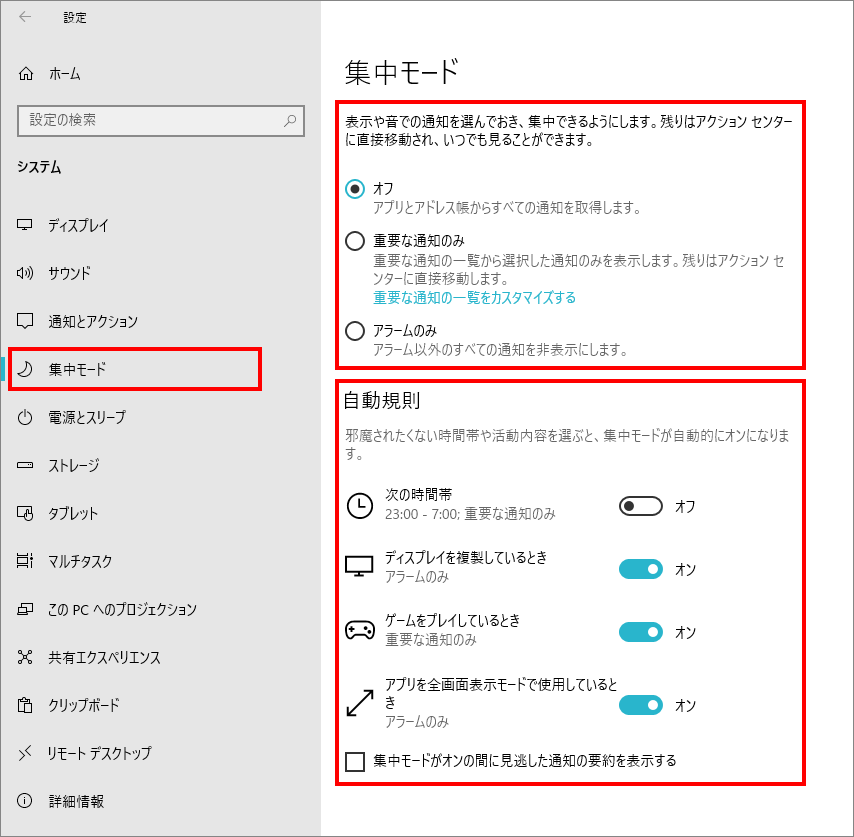 1-4-「システム」の中の「集中モード」