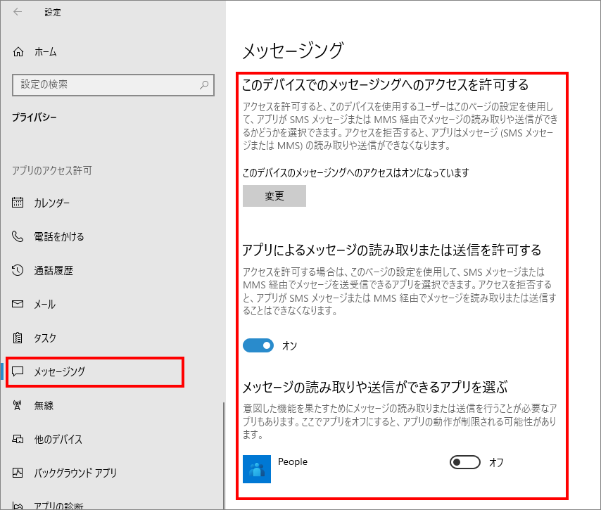 12-18-「プライバシー」の中の「メッセージング（Windowsのアクセス許可）」