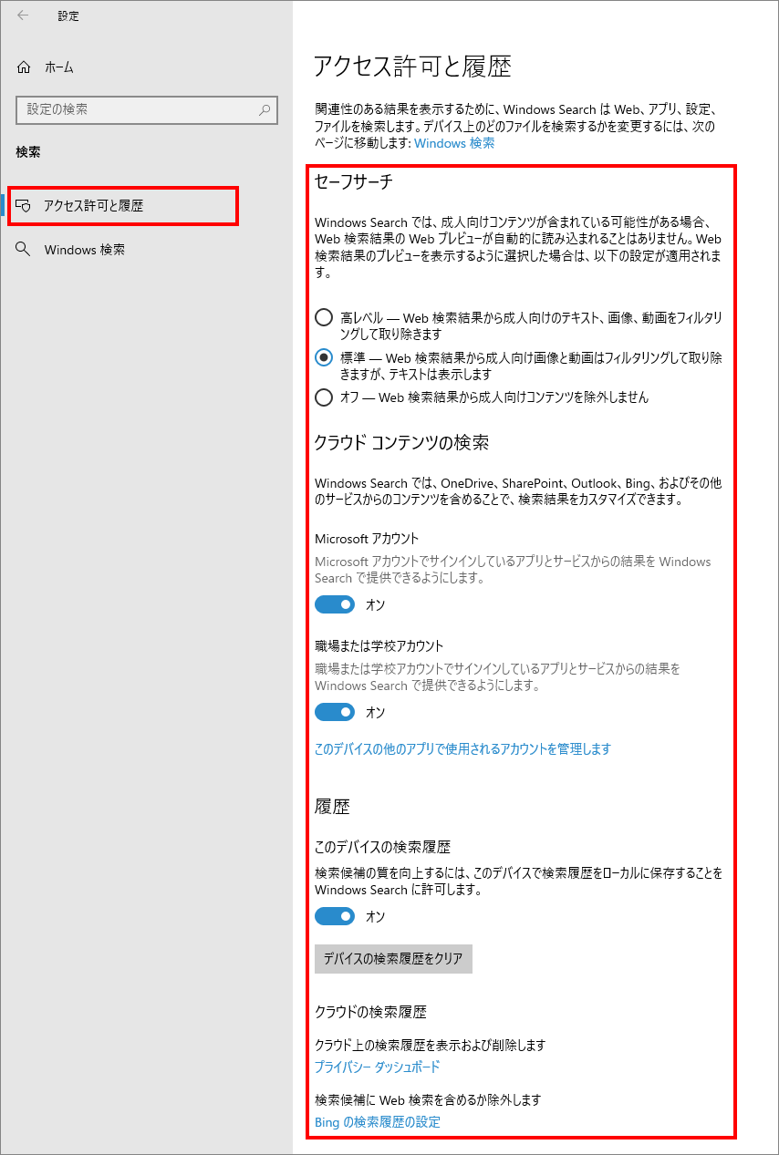 11-1-「検索」の中の「アクセス許可と履歴」