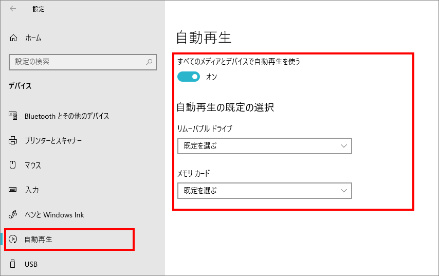 2-6-「デバイス」の中の「自動再生」