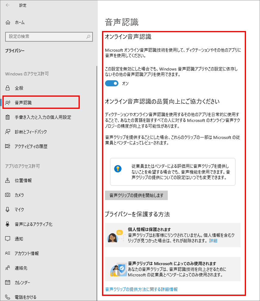 12-2-「プライバシー」の中の「音声認識（Windowsのアクセス許可）」