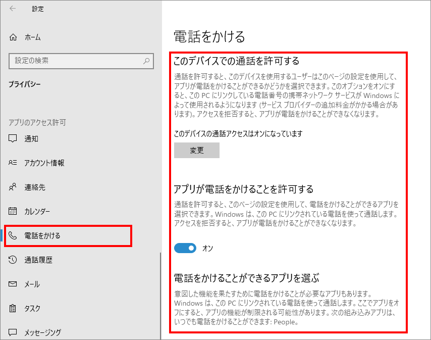 12-14-「プライバシー」の中の「電話をかける（Windowsのアクセス許可）」