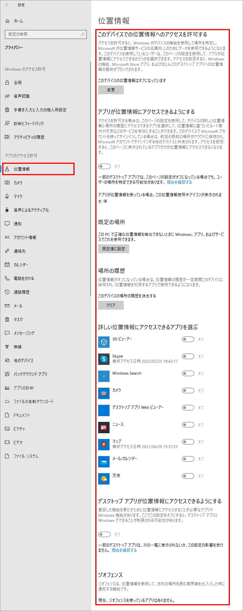 12-6-「プライバシー」の中の「位置情報（Windowsのアクセス許可）」