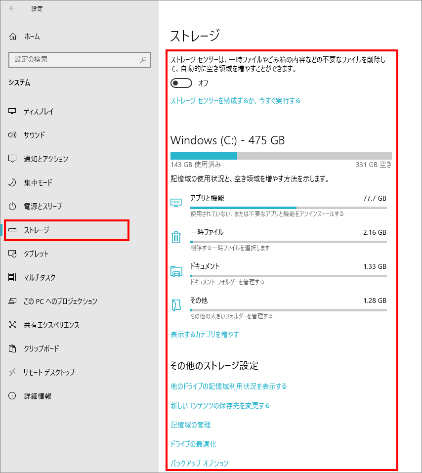 1-6-「システム」の中の「ストレージ」