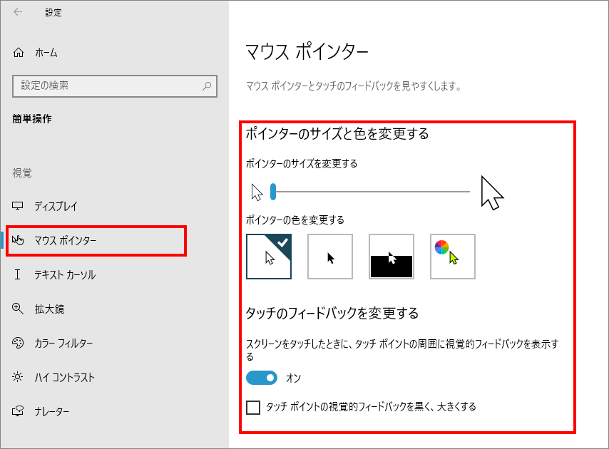 10-2-「簡単操作」の中の「マウスポインタ―（視覚）」