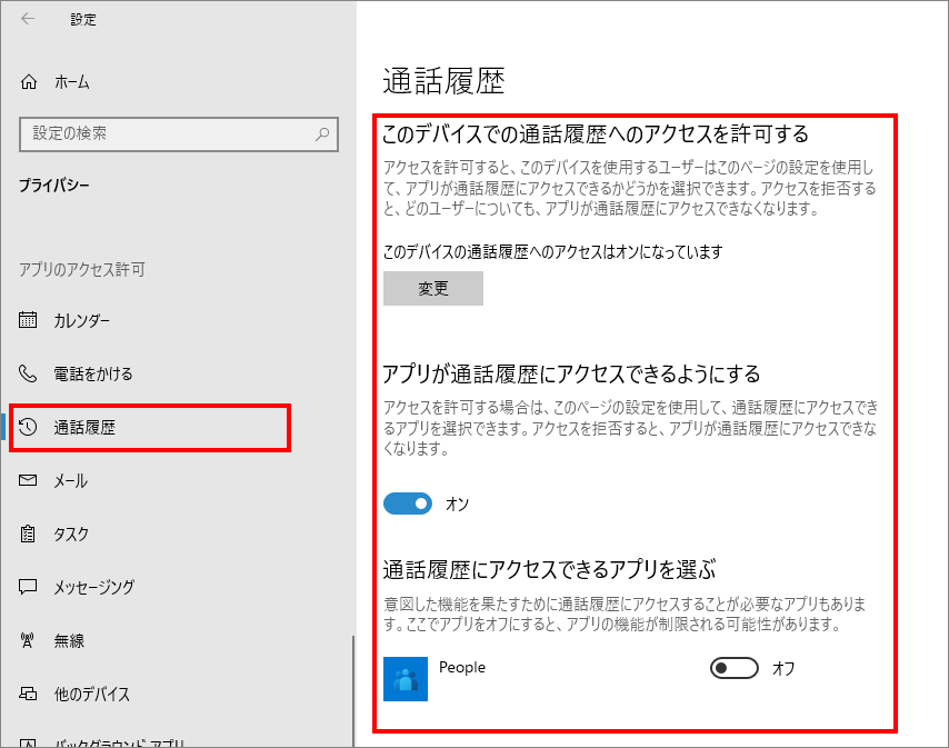 12-15-「プライバシー」の中の「通話履歴（Windowsのアクセス許可）」