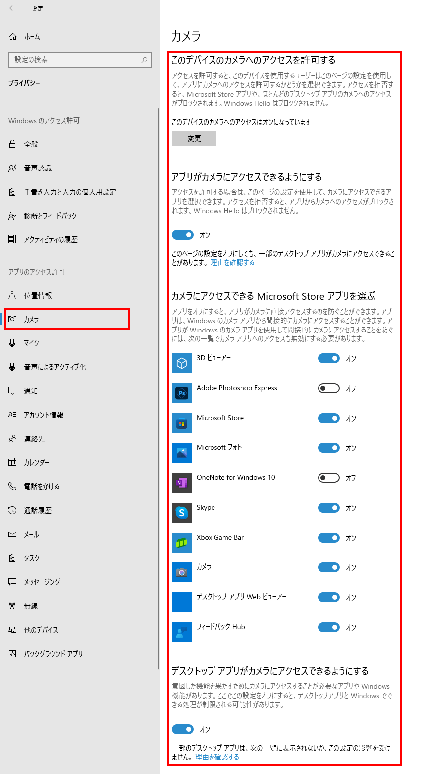 12-7-「プライバシー」の中の「カメラ（Windowsのアクセス許可）」