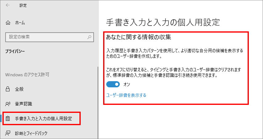 12-3-「プライバシー」の中の「手書き入力と入力の個人用設定（Windowsのアクセス許可）」