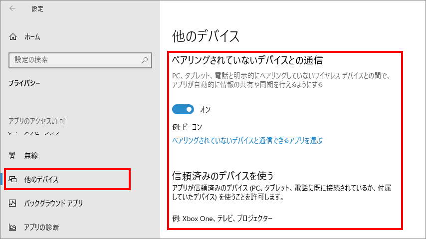 12-20-「プライバシー」の中の「他のデバイス（Windowsのアクセス許可）」