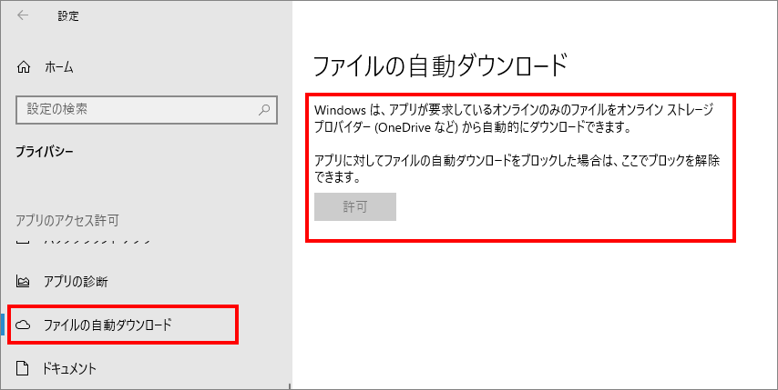 12-23-「プライバシー」の中の「ファイルの自動ダウンロード（Windowsのアクセス許可）」