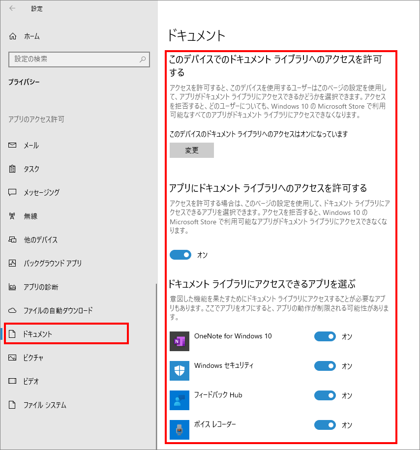 12-24-「プライバシー」の中の「ドキュメント（Windowsのアクセス許可）」